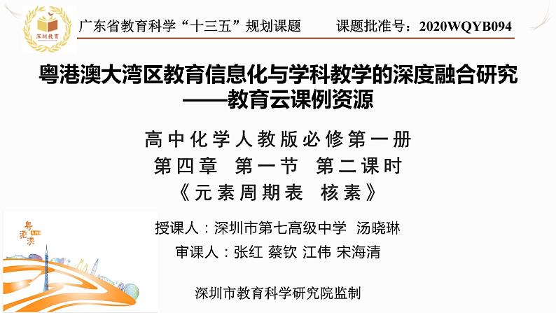 高中化学 必修第一册 《元素周期表 核素 》 课件第1页