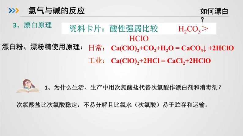 高中化学 必修第一册 《氯气与碱的反应 氯离子的检验》 课件06