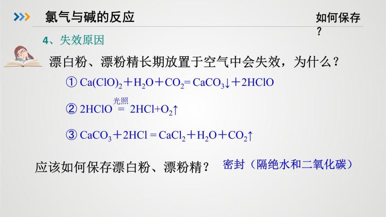 高中化学 必修第一册 《氯气与碱的反应 氯离子的检验》 课件07