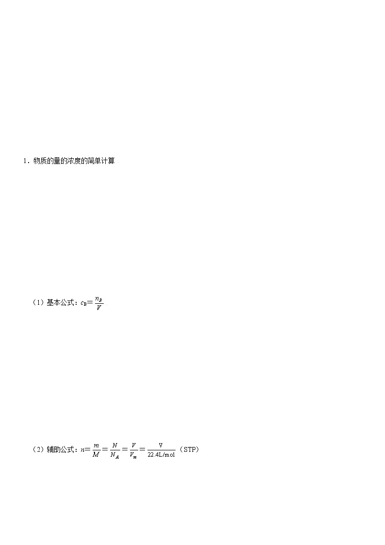 1.3.3  物质的量浓度-2021-2022学年高一化学精讲精练（新鲁科版必修第一册）（原卷版）第2页