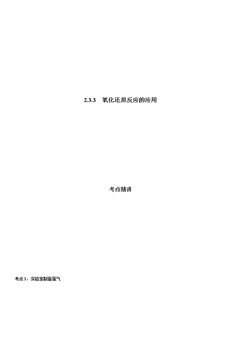 2.3.3  氧化还原反应的应用 -2021-2022学年高一化学精讲精练（新鲁科版必修第一册）（原卷版）第1页