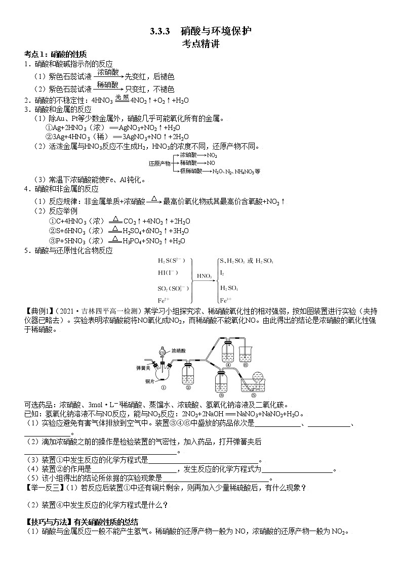 3.3.3  硝酸与环境保护-2021-2022学年高一化学精讲精练（新鲁科版必修第一册）（原卷版）第1页
