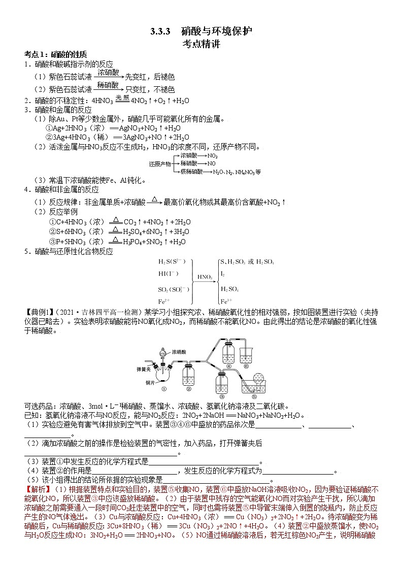 3.3.3  硝酸与环境保护-2021-2022学年高一化学精讲精练（新鲁科版必修第一册）（解析版）第1页