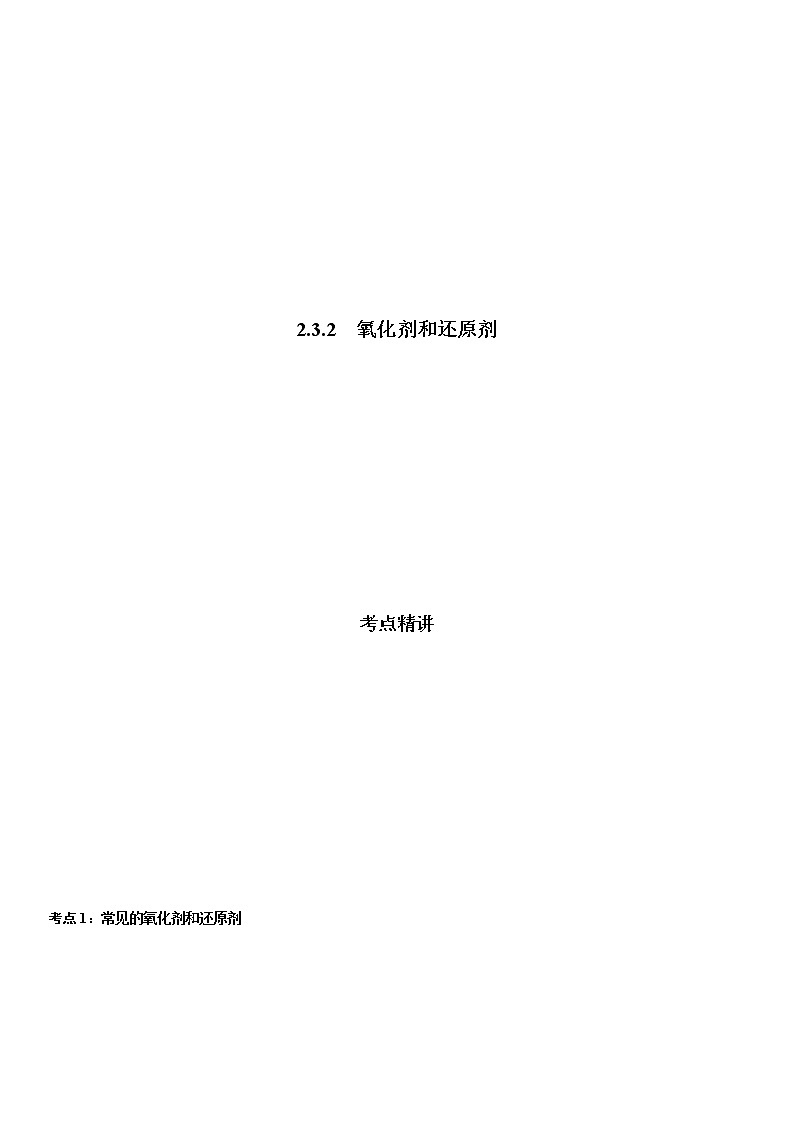 2.3.2  氧化剂和还原剂 -2021-2022学年高一化学精讲精练（新鲁科版必修第一册）（原卷版）第1页