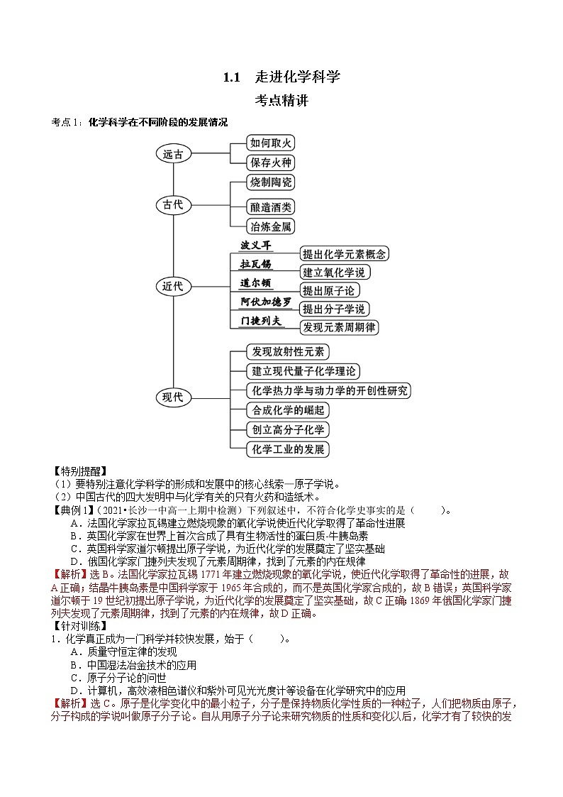 1.1.1  走进化学科学-2021-2022学年高一化学精讲精练（新鲁科版必修第一册）（解析版）第1页