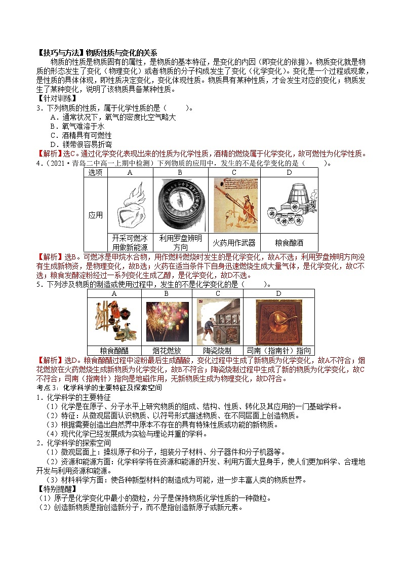 1.1.1  走进化学科学-2021-2022学年高一化学精讲精练（新鲁科版必修第一册）（解析版）第3页