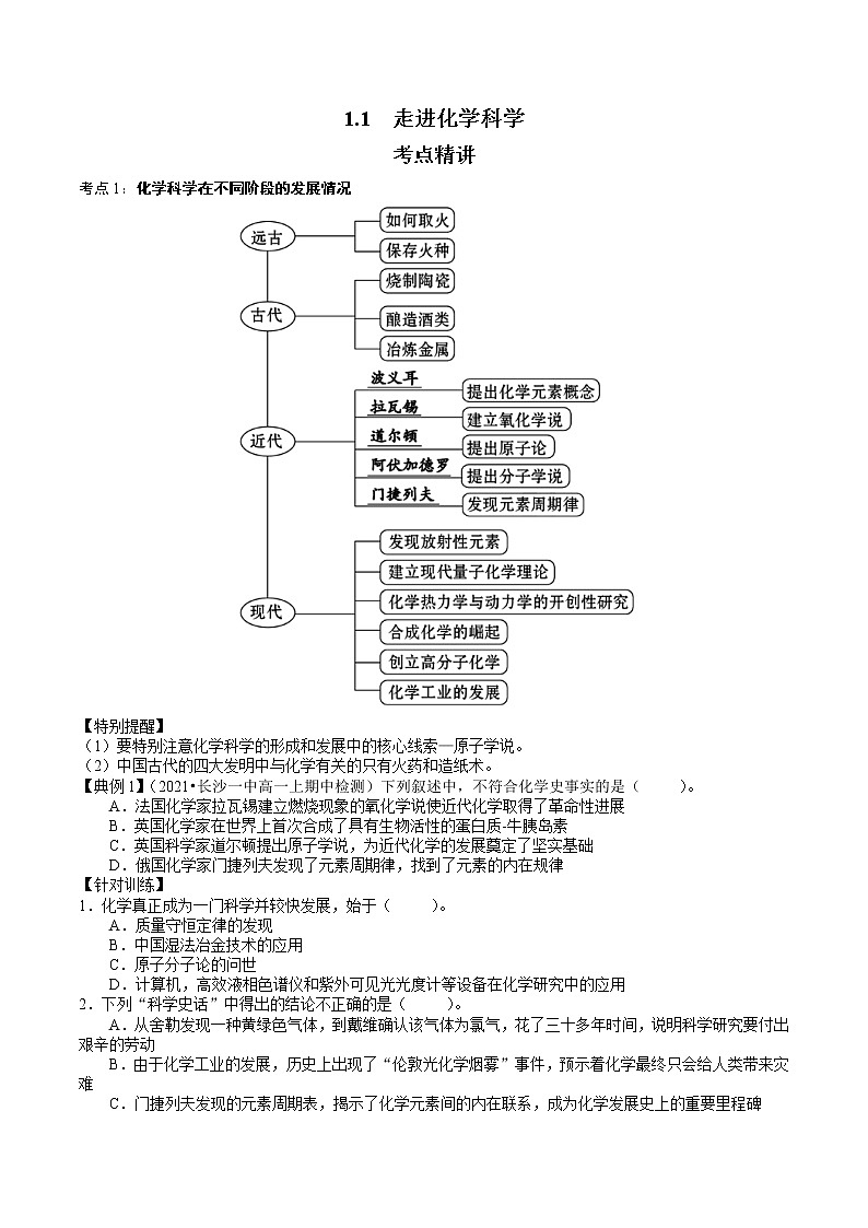 1.1.1  走进化学科学-2021-2022学年高一化学精讲精练（新鲁科版必修第一册）（原卷版）第1页