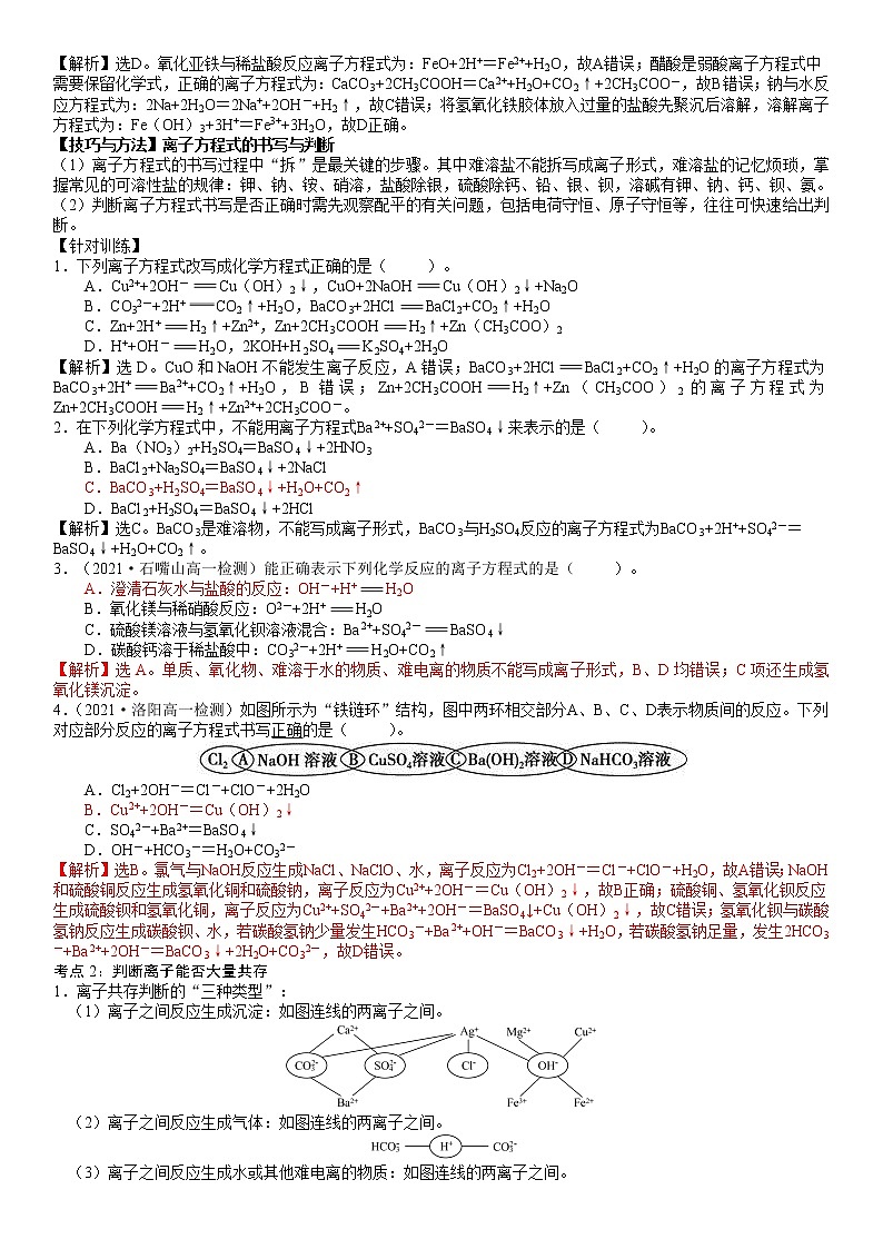 2.2.2  离 子 反 应 -2021-2022学年高一化学精讲精练（新鲁科版必修第一册）（解析版）第2页