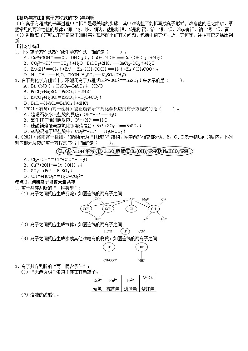 2.2.2  离 子 反 应 -2021-2022学年高一化学精讲精练（新鲁科版必修第一册）（原卷版）第2页