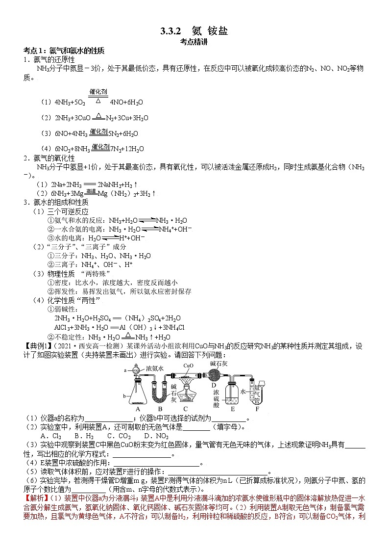 3.3.2  氨　铵盐-2021-2022学年高一化学精讲精练（新鲁科版必修第一册）（解析版）第1页
