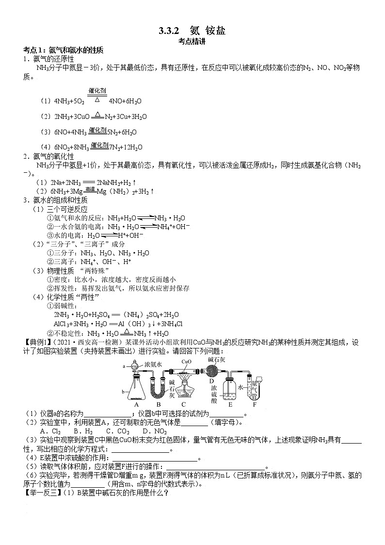 3.3.2  氨　铵盐-2021-2022学年高一化学精讲精练（新鲁科版必修第一册）（原卷版）第1页