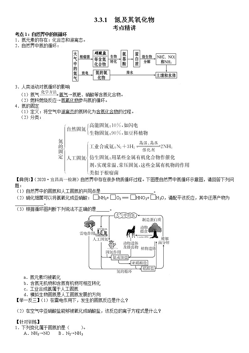 3.3.1  氮及其氧化物-2021-2022学年高一化学精讲精练（新鲁科版必修第一册）（原卷版）第1页