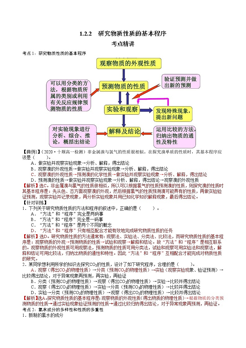 1.2.2  研究物质性质的基本程序-2021-2022学年高一化学精讲精练（新鲁科版必修第一册）（解析版）第1页