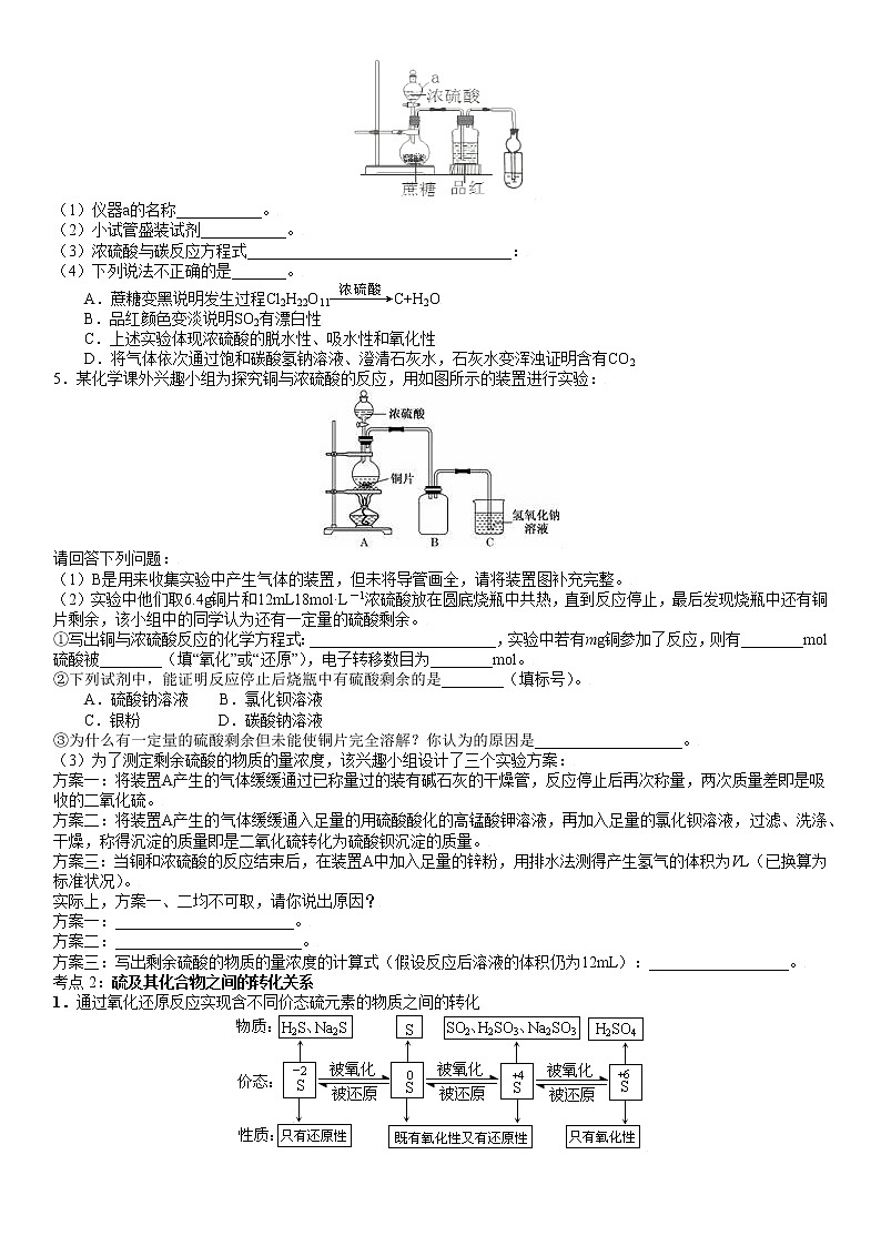 3.2.2  硫酸及其酸雨-2021-2022学年高一化学精讲精练（新鲁科版必修第一册）（原卷版）第3页