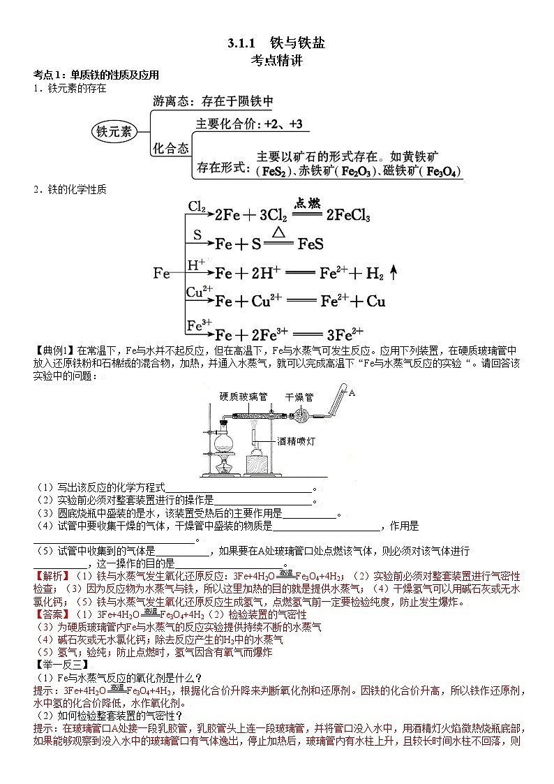 3.1.1  铁与铁盐-2021-2022学年高一化学精讲精练（新鲁科版必修第一册）·01