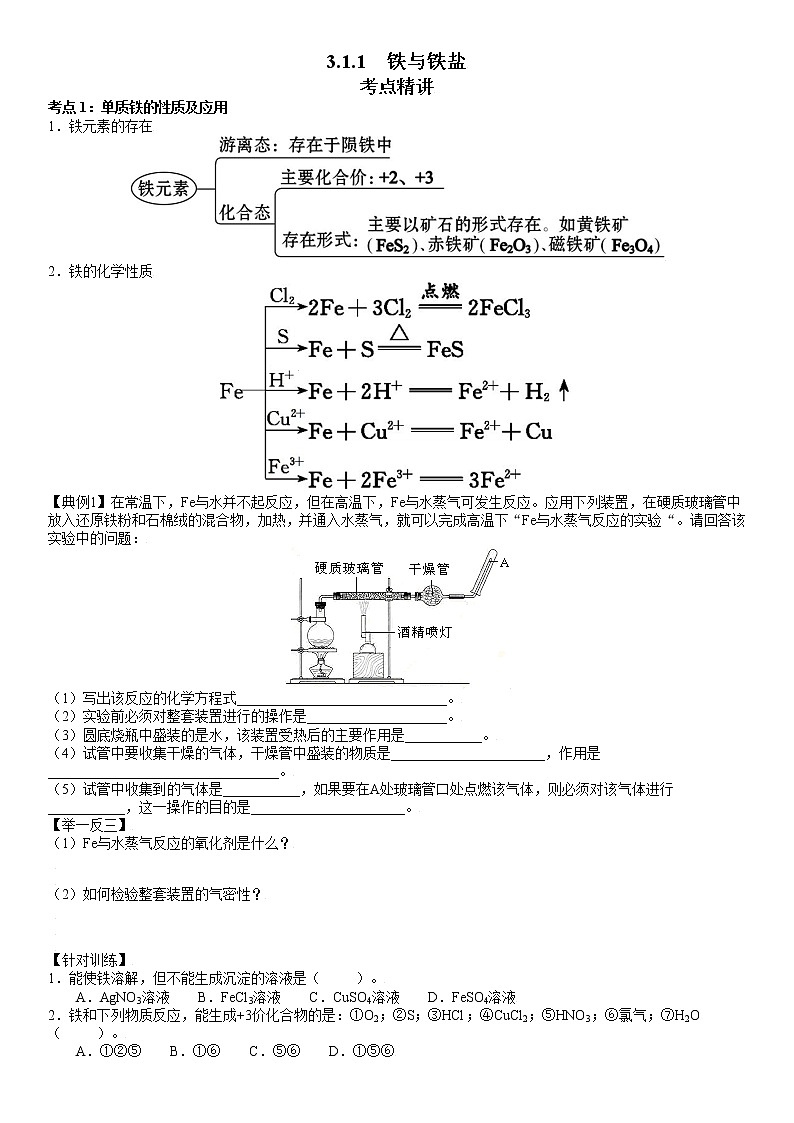 3.1.1  铁与铁盐-2021-2022学年高一化学精讲精练（新鲁科版必修第一册）·01