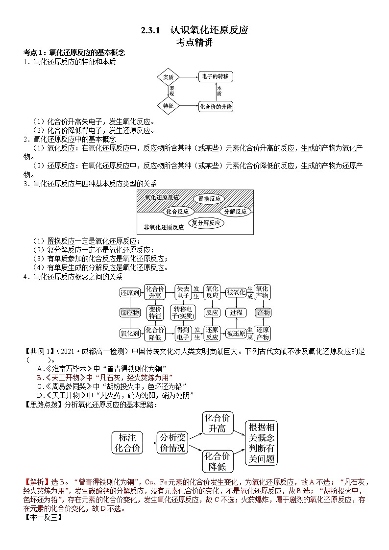 2.3.1  认识氧化还原反应 -2021-2022学年高一化学精讲精练（新鲁科版必修第一册）（解析版）第1页