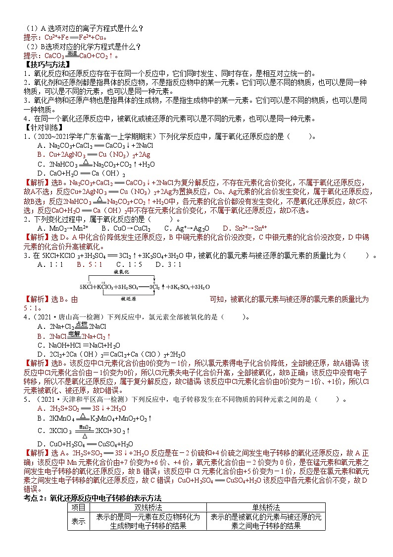 2.3.1  认识氧化还原反应 -2021-2022学年高一化学精讲精练（新鲁科版必修第一册）（解析版）第2页