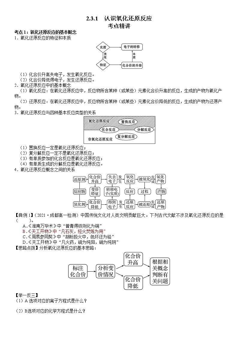 2.3.1  认识氧化还原反应 -2021-2022学年高一化学精讲精练（新鲁科版必修第一册）（原卷版）第1页