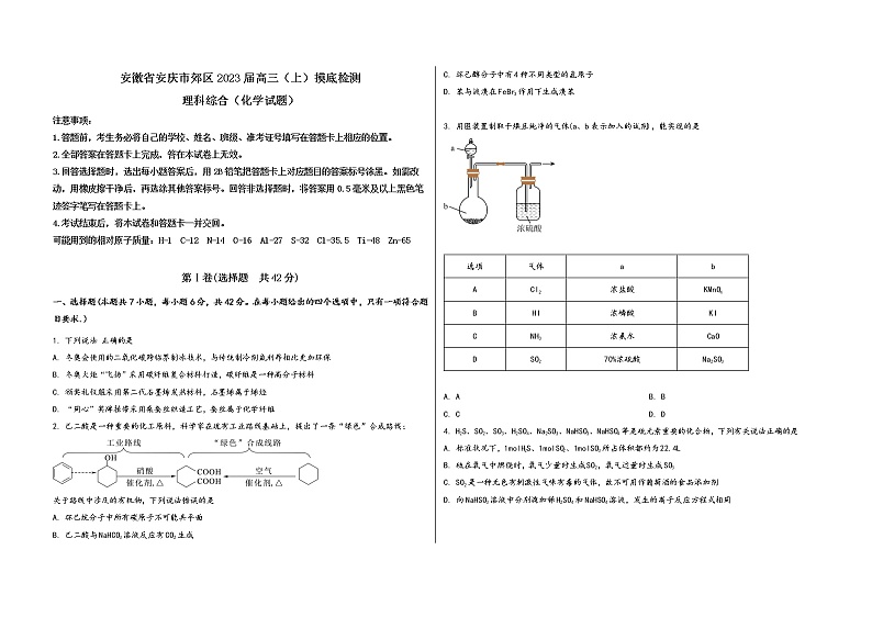 安徽省安庆市郊区2023届高三（上）摸底检测化学试题(word版，含答案)01