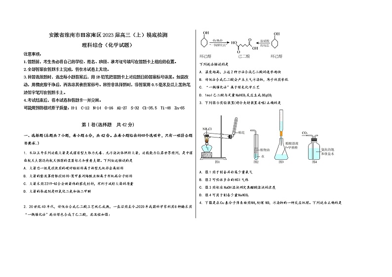 安徽省淮南市田家庵区2023届高三（上）摸底检测化学试题(word版，含答案)第1页