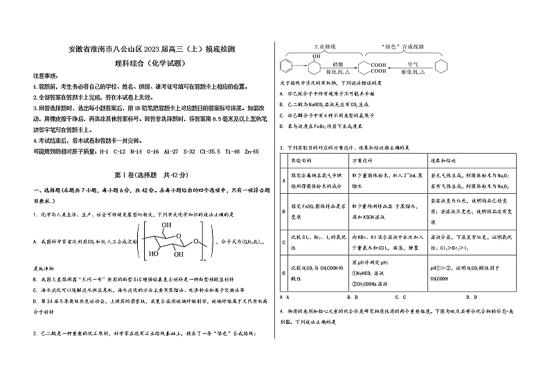 安徽省淮南市八公山区2023届高三（上）摸底检测化学试题(word版，含答案)第1页