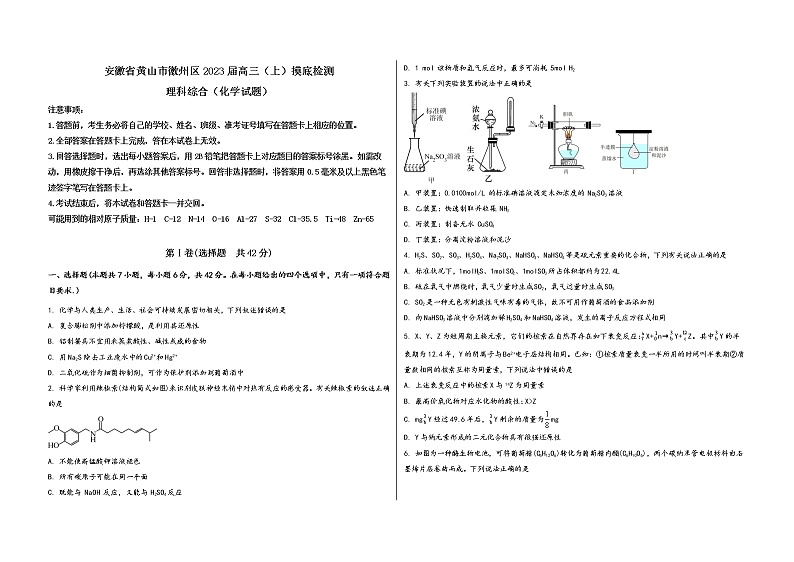 安徽省黄山市徽州区2023届高三（上）摸底检测化学试题(word版，含答案)第1页