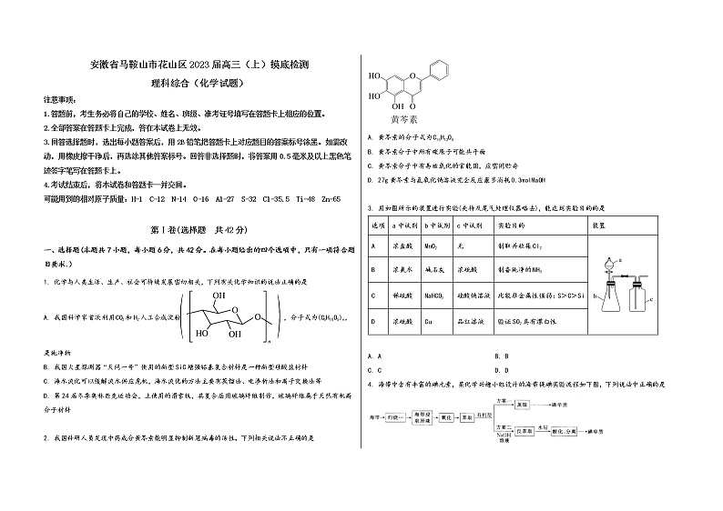 安徽省马鞍山市花山区2023届高三（上）摸底检测化学试题(word版，含答案)01