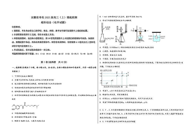 安徽省寿县2023届高三（上）摸底检测化学试题(word版，含答案)第1页