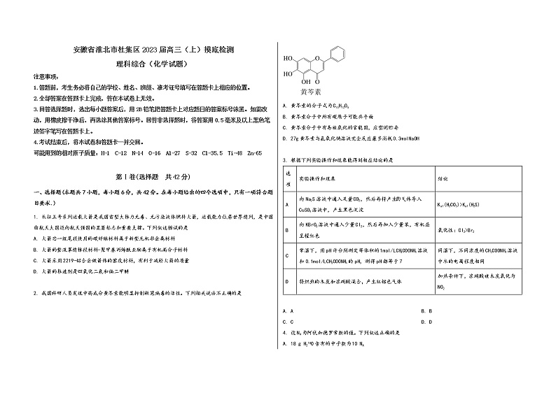 安徽省淮北市杜集区2023届高三（上）摸底检测化学试题(word版，含答案)第1页