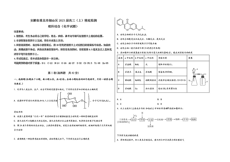 安徽省淮北市相山区2023届高三（上）摸底检测化学试题(word版，含答案)第1页