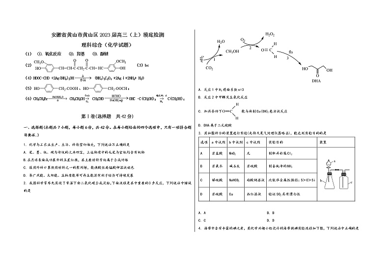 安徽省黄山市黄山区2023届高三（上）摸底检测化学试题(word版，含答案)第1页