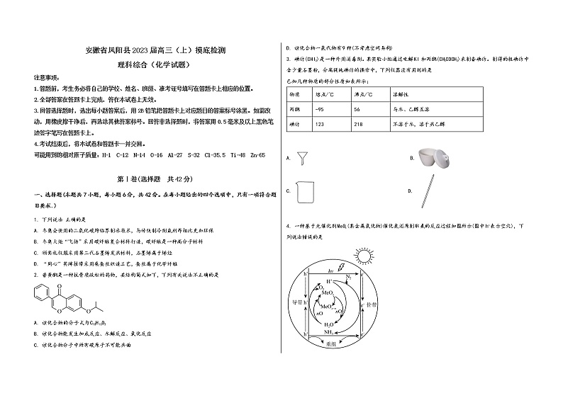 安徽省凤阳县2023届高三（上）摸底检测化学试题(word版，含答案)第1页