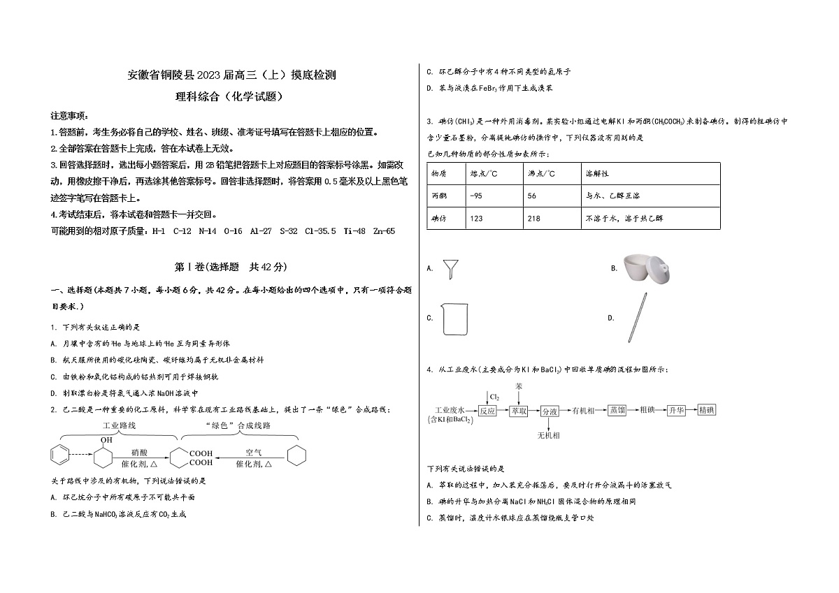 安徽省铜陵县2023届高三（上）摸底检测化学试题(word版，含答案)第1页