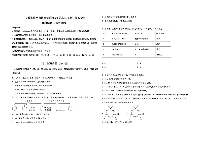 安徽省淮南市谢家集区2023届高三（上）摸底检测化学试题(word版，含答案)第1页