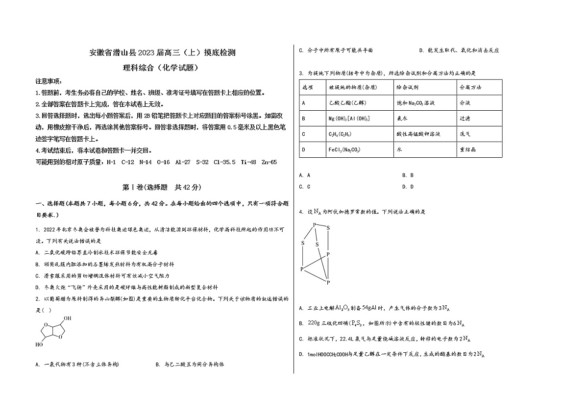 安徽省潜山县2023届高三（上）摸底检测化学试题(word版，含答案)第1页