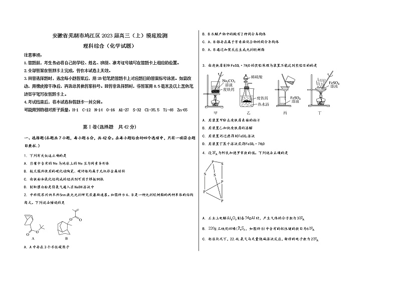 安徽省芜湖市鸠江区2023届高三（上）摸底检测化学试题(word版，含答案)第1页