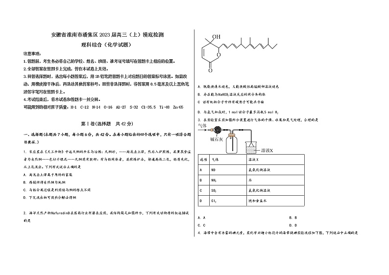 安徽省淮南市潘集区2023届高三（上）摸底检测化学试题(word版，含答案)第1页