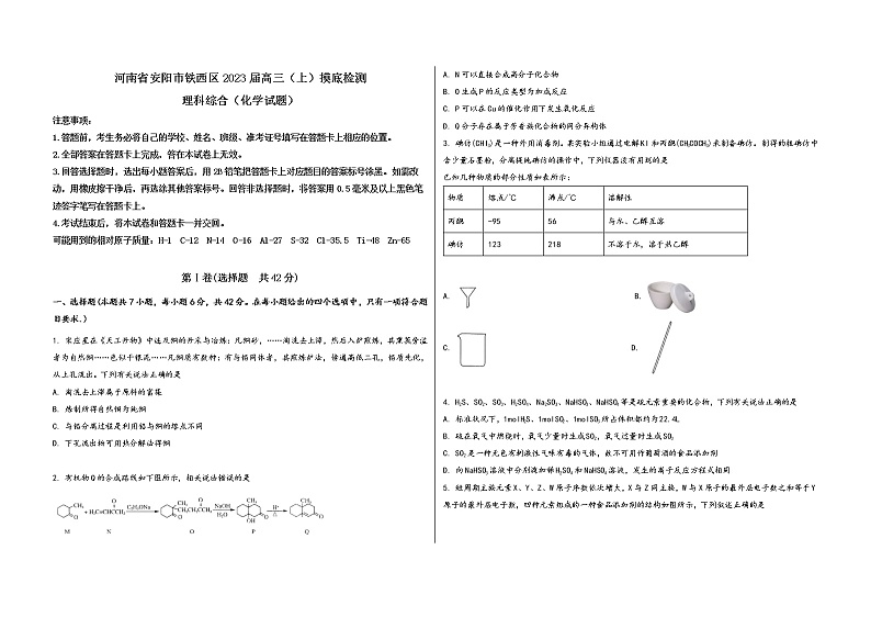 河南省安阳市铁西区2023届高三（上）摸底检测化学试题(word版，含答案)第1页