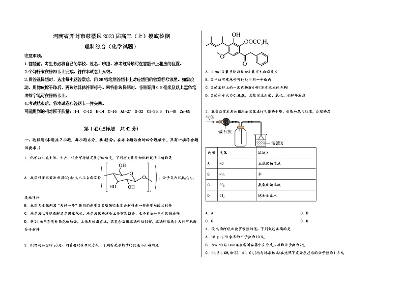 河南省开封市鼓楼区2023届高三（上）摸底检测化学试题(word版，含答案)第1页