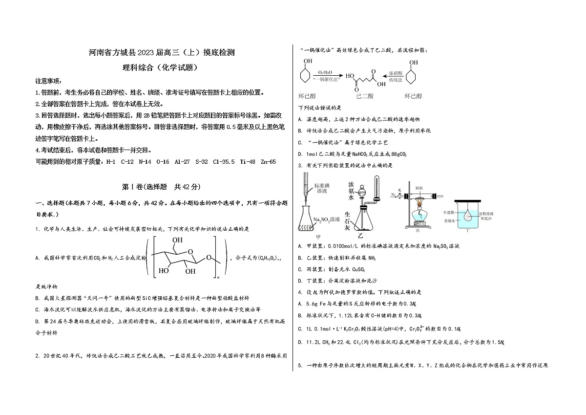 河南省方城县2023届高三（上）摸底检测化学试题(word版，含答案)第1页