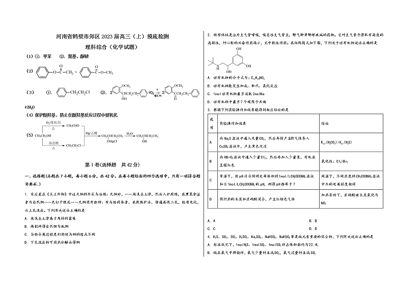 河南省鹤壁市郊区2023届高三（上）摸底检测化学试题(word版，含答案)01