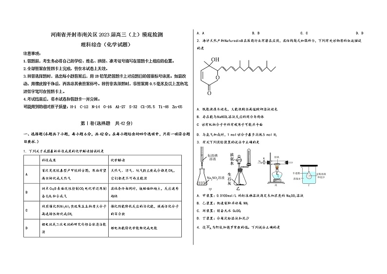 河南省开封市南关区2023届高三（上）摸底检测化学试题(word版，含答案)第1页