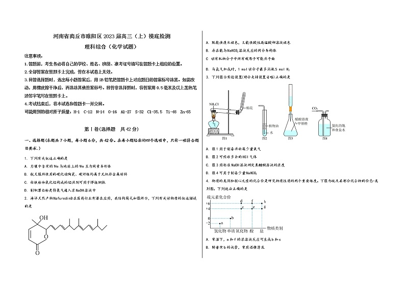 河南省商丘市睢阳区2023届高三（上）摸底检测化学试题(word版，含答案)第1页