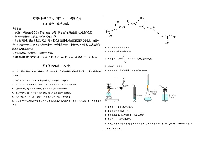 河南省陕县2023届高三（上）摸底检测化学试题(word版，含答案)第1页