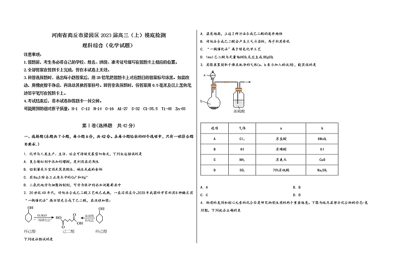 河南省商丘市梁园区2023届高三（上）摸底检测化学试题(word版，含答案)第1页