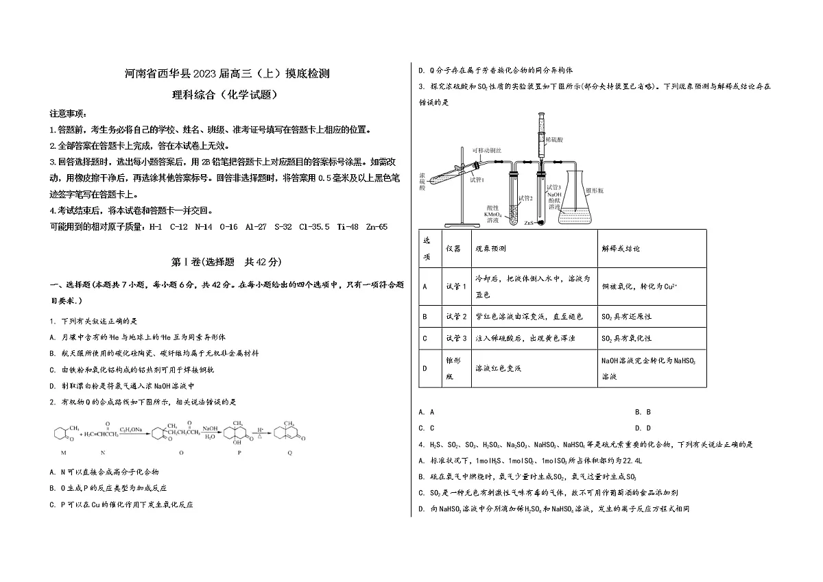 河南省西华县2023届高三（上）摸底检测化学试题(word版，含答案)第1页