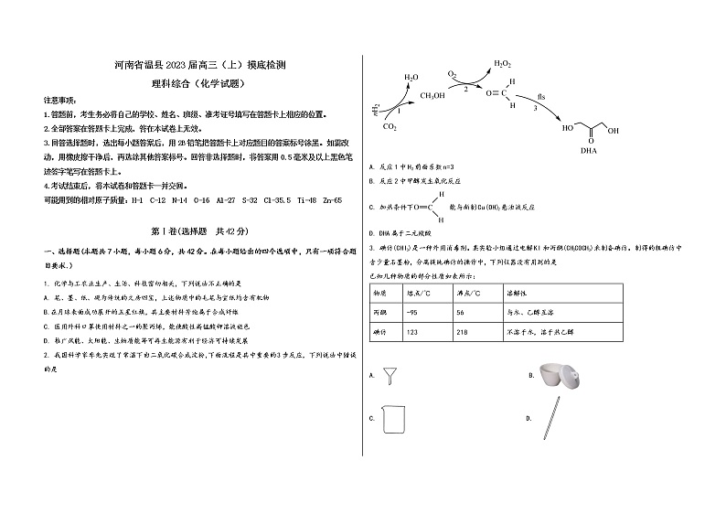 河南省温县2023届高三（上）摸底检测化学试题(word版，含答案)第1页