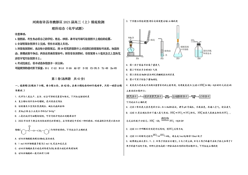 河南省许昌市魏都区2023届高三（上）摸底检测化学试题(word版，含答案)第1页