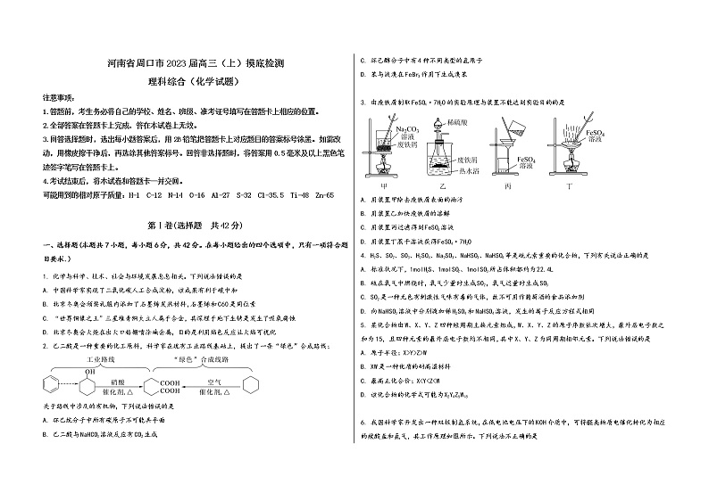 河南省周口市2023届高三（上）摸底检测化学试题(word版，含答案)第1页